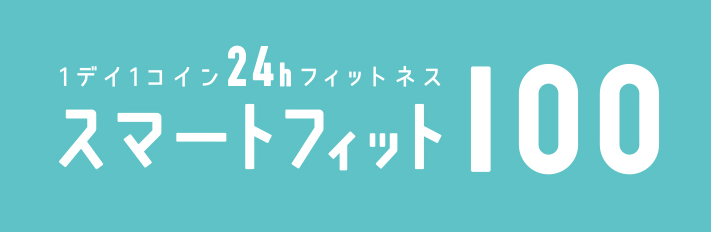 スマートフィット100